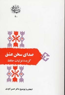 صدای سخن عشق -گزیده غزل های حافظ